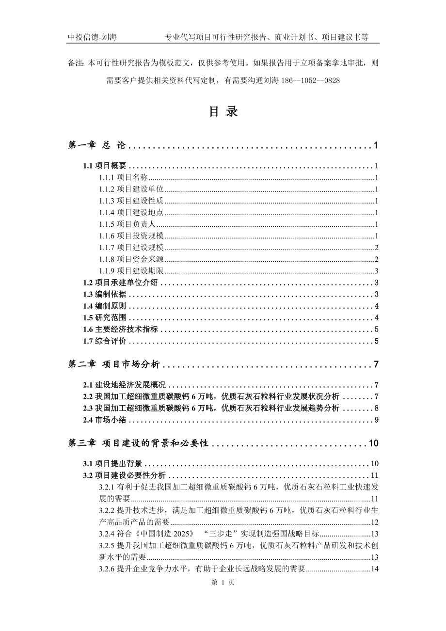 加工超细微重质碳酸钙6万吨优质石灰石粒料项目可行性研究报告模板立项审批_第2页