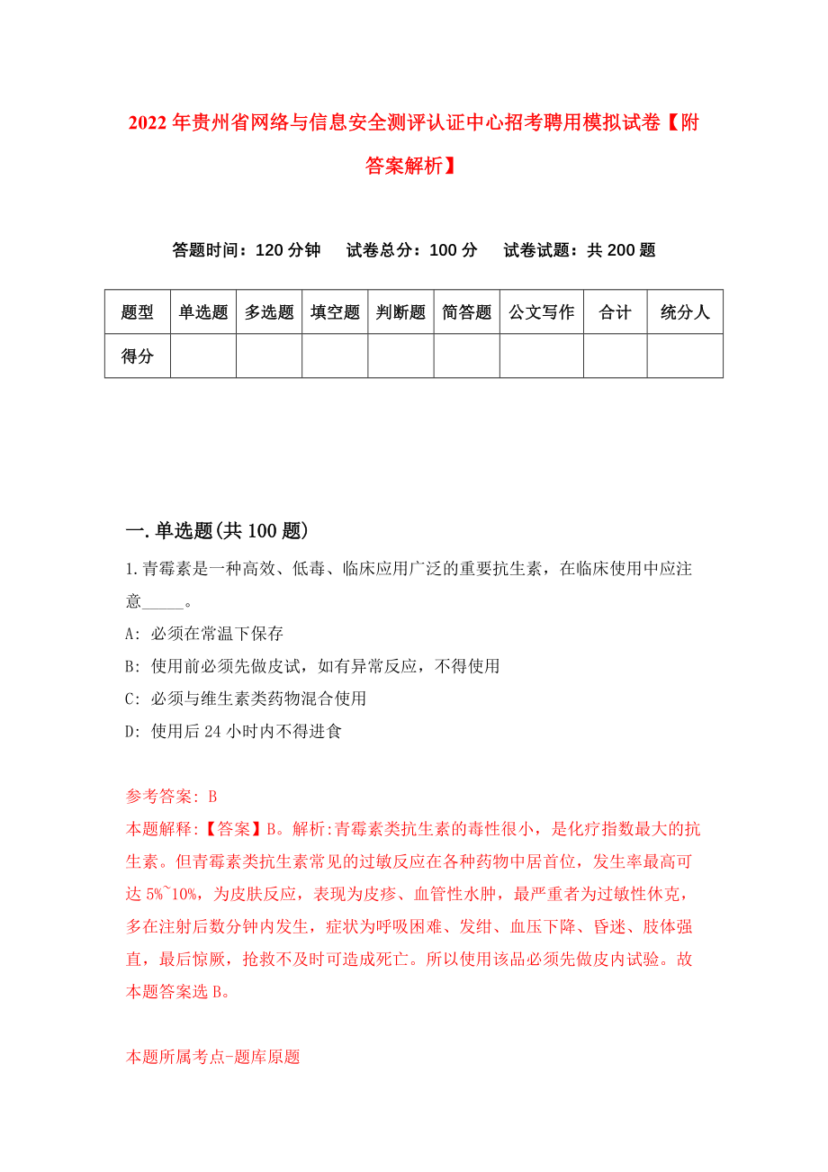 2022年贵州省网络与信息安全测评认证中心招考聘用模拟试卷【附答案解析】（第1次）_第1页