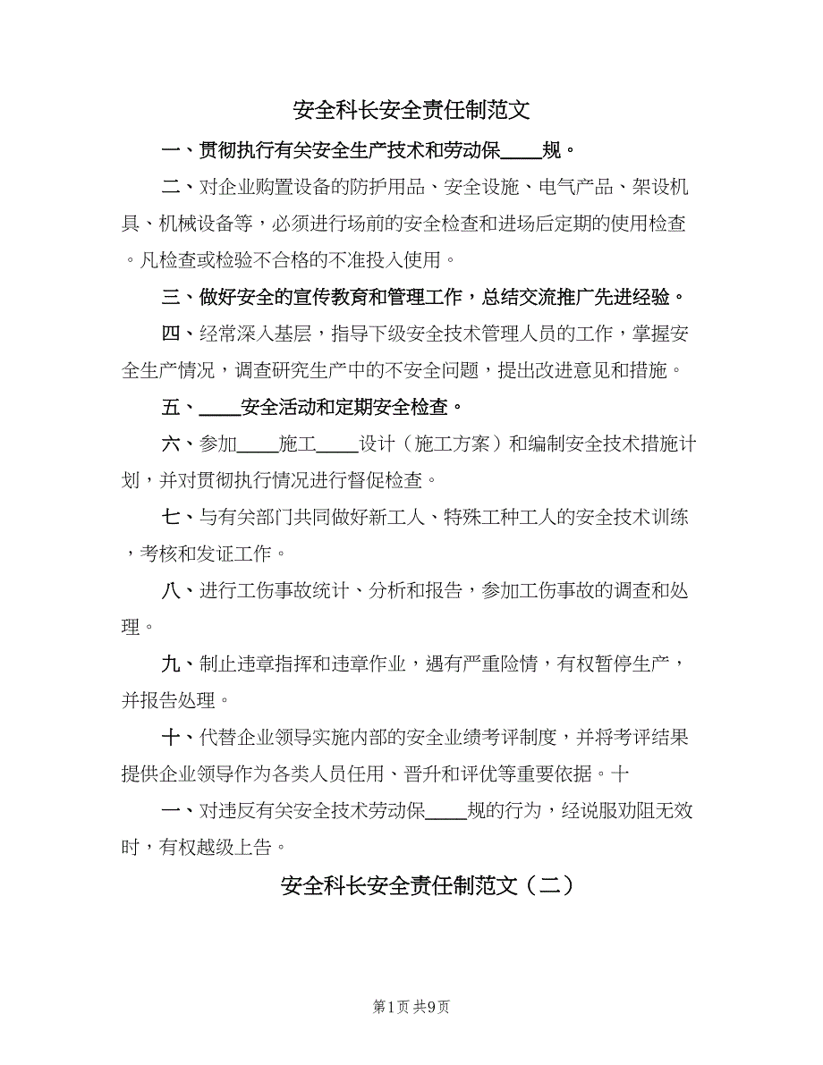 安全科长安全责任制范文（五篇）.doc_第1页