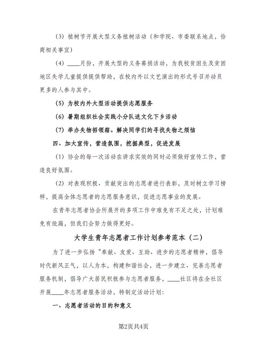 大学生青年志愿者工作计划参考范本（二篇）.doc_第2页