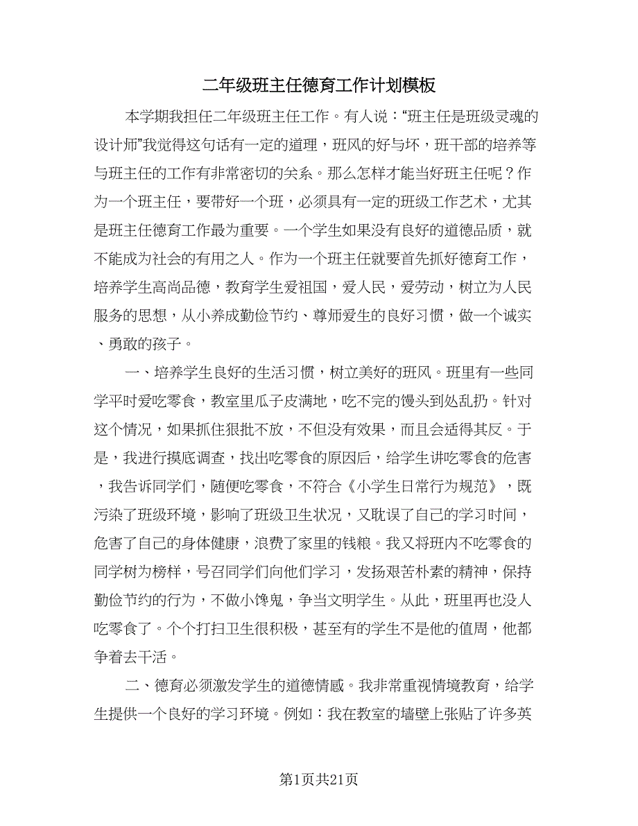 二年级班主任德育工作计划模板（八篇）.doc_第1页