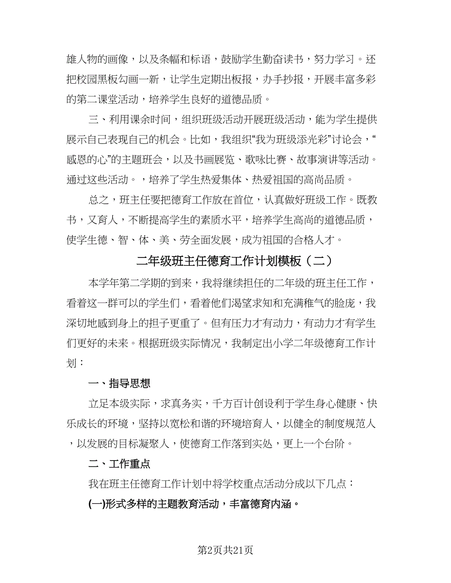 二年级班主任德育工作计划模板（八篇）.doc_第2页