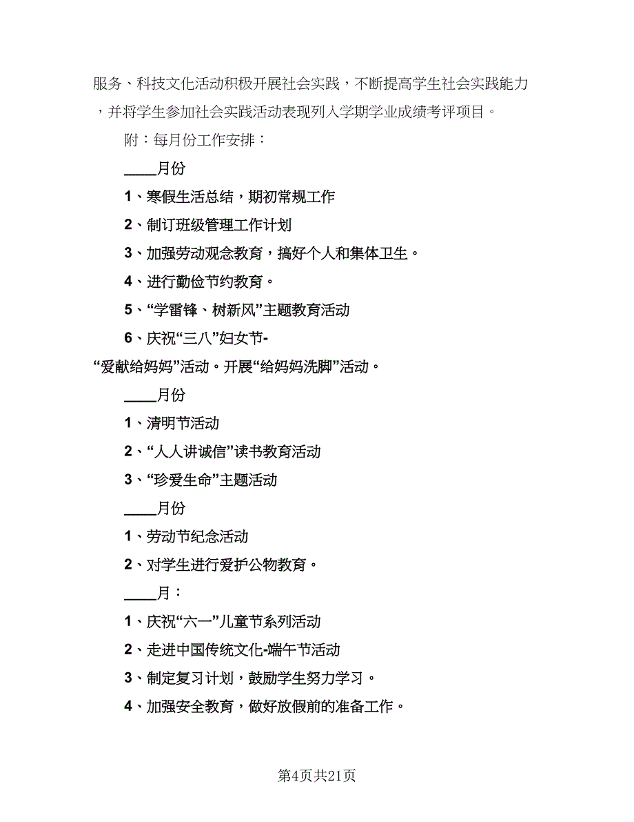 二年级班主任德育工作计划模板（八篇）.doc_第4页