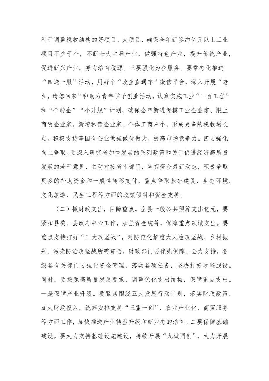 在全县财政暨民生工程工作会议上的讲话发言材料_第5页