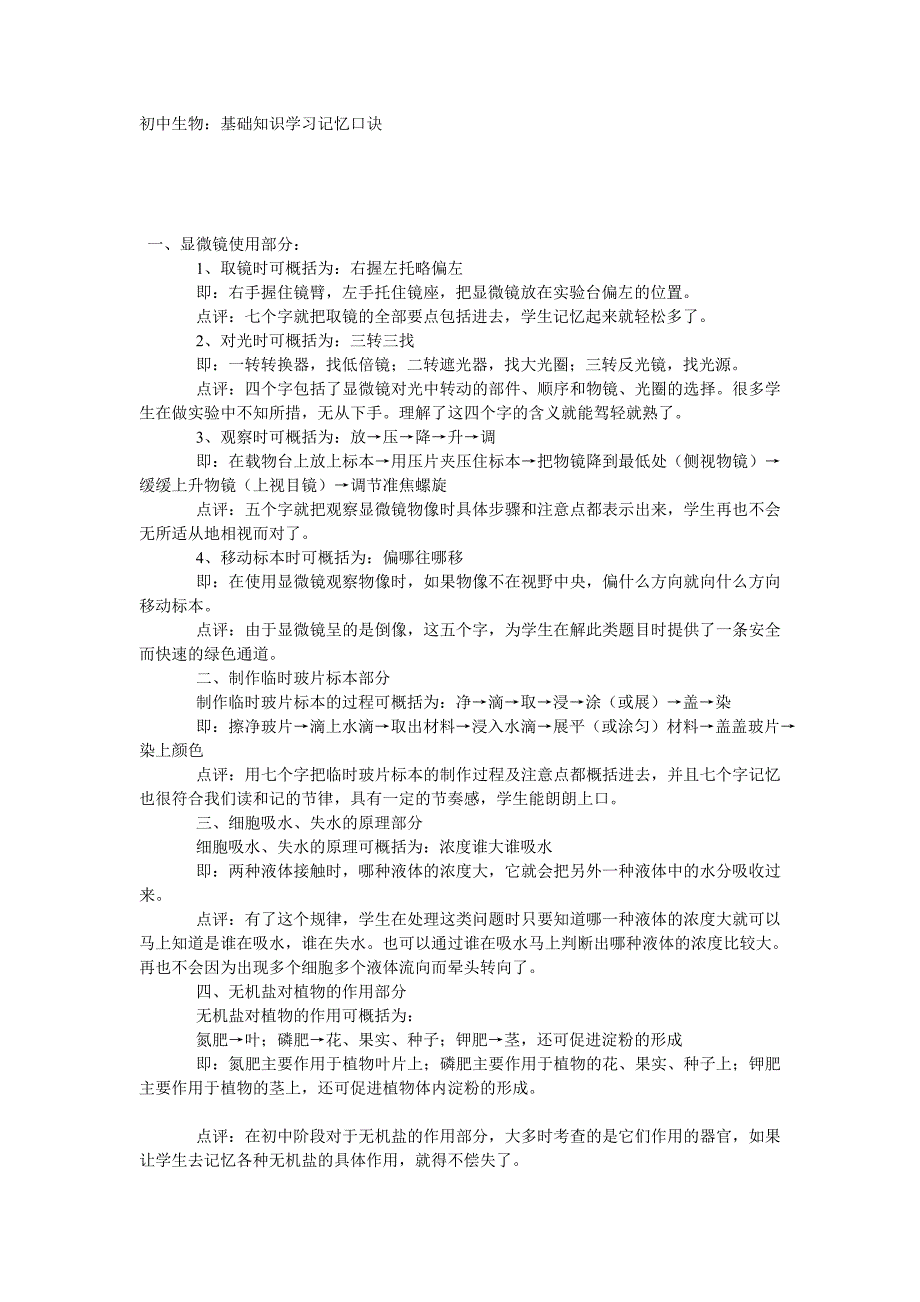 初中生物：基础知识学习记忆口诀_第1页