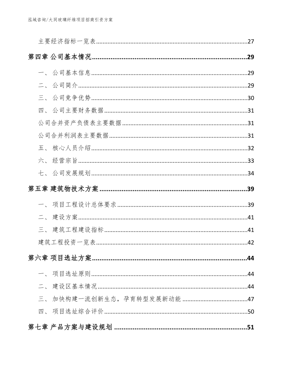 大同玻璃纤维项目招商引资方案（模板范文）_第2页