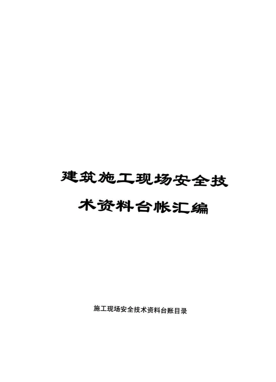 建筑施工现场安全技术资料台帐汇编_第1页