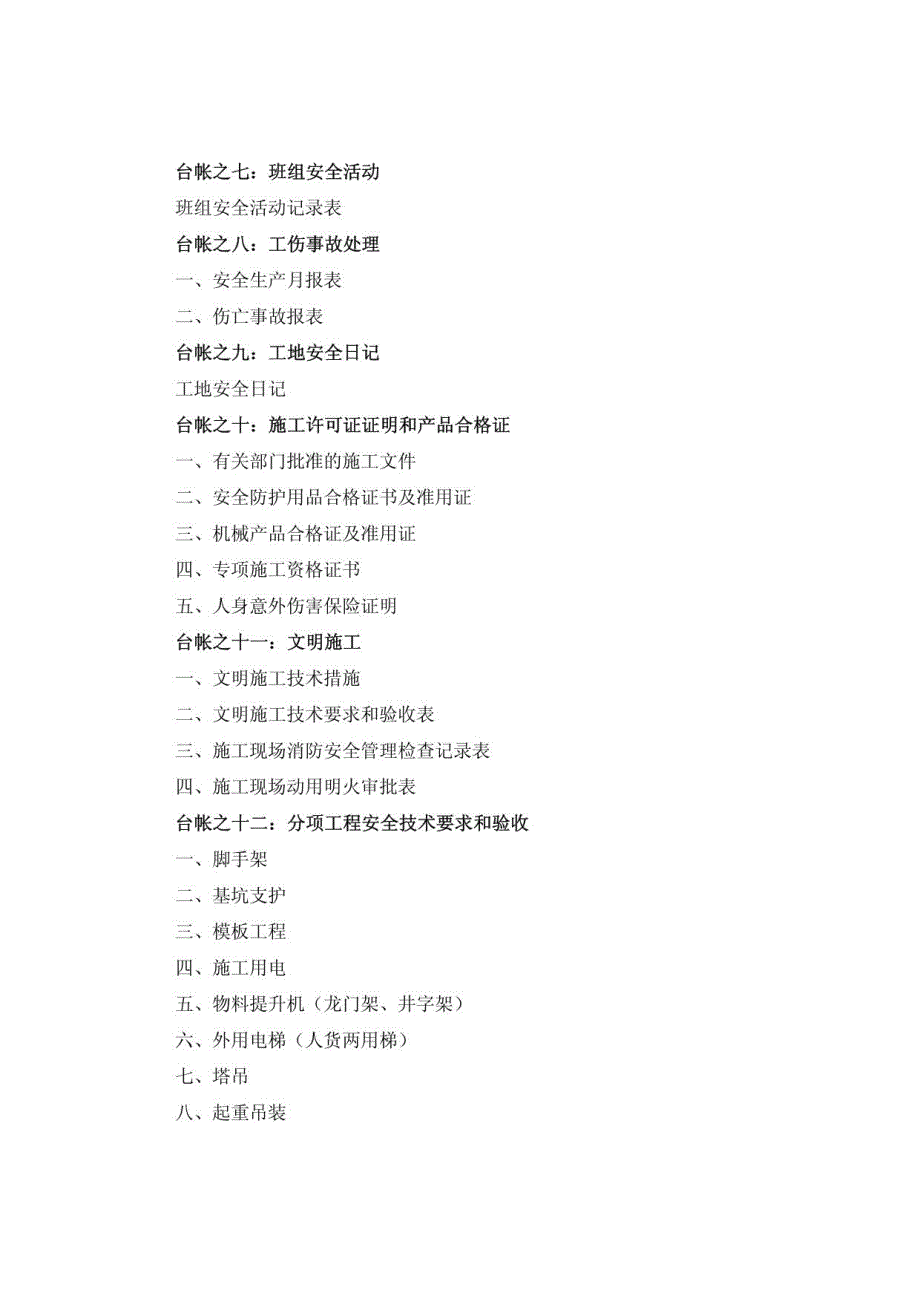 建筑施工现场安全技术资料台帐汇编_第3页