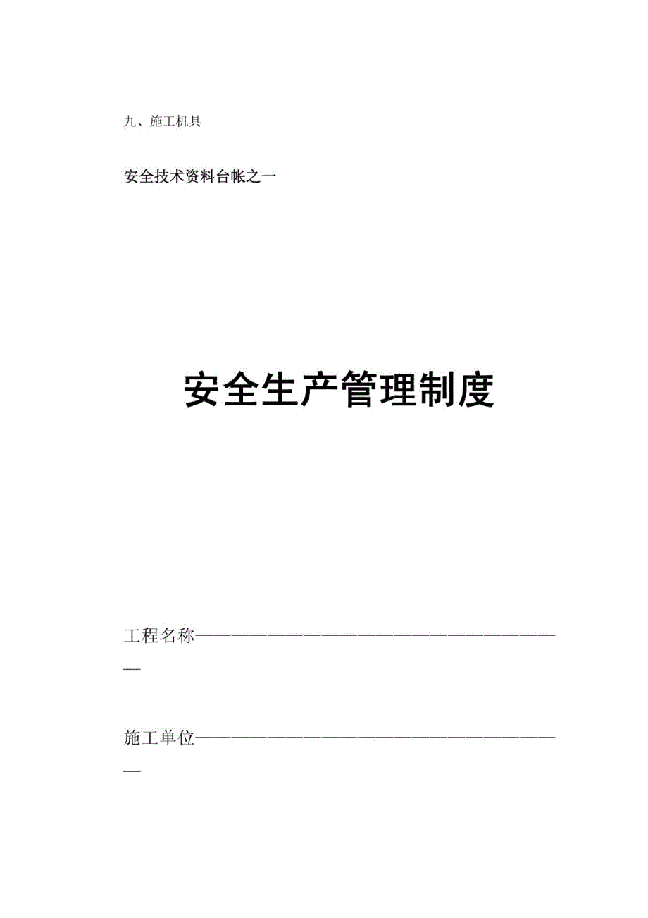 建筑施工现场安全技术资料台帐汇编_第4页