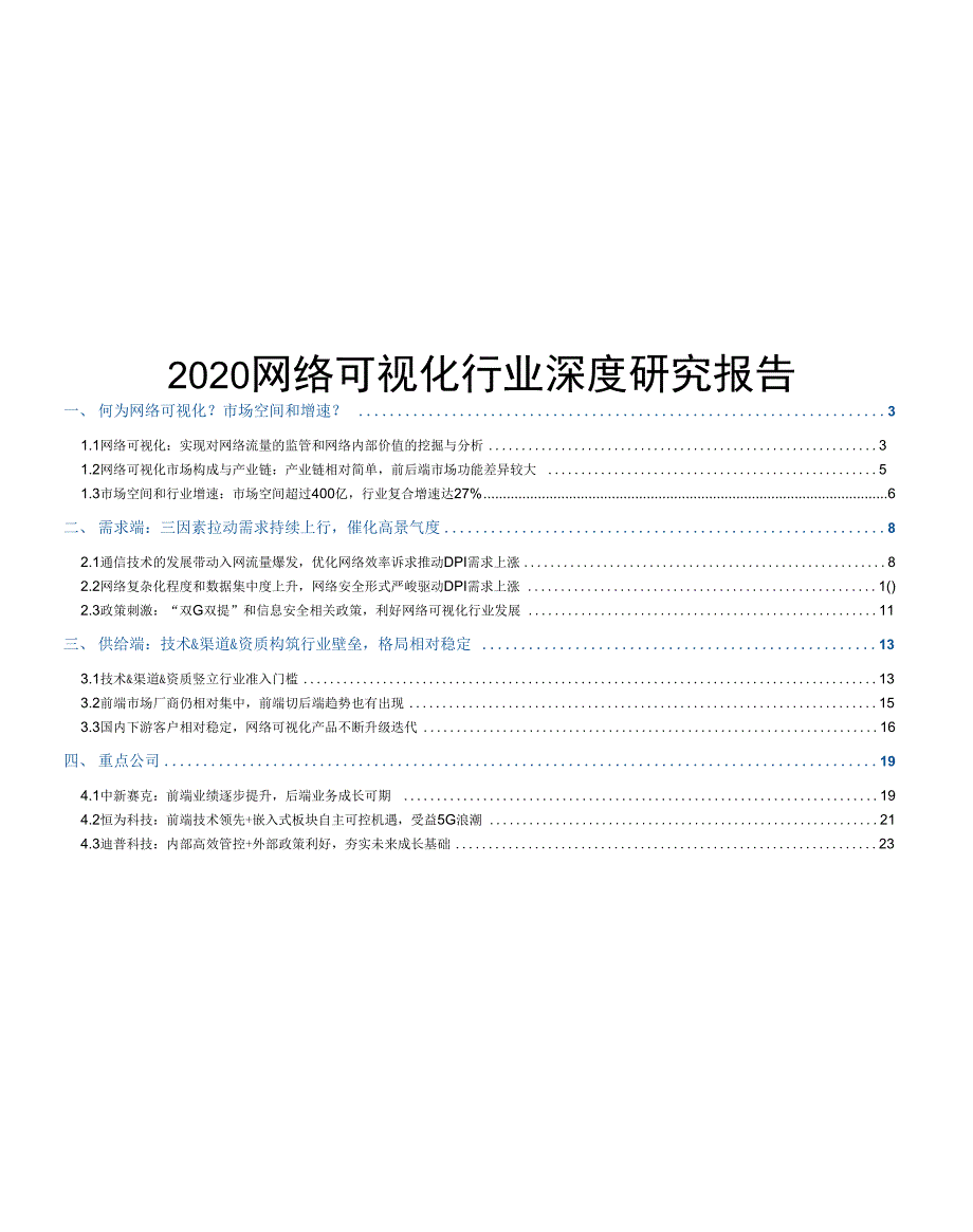 2020网络可视化行业深度研究报告_第1页