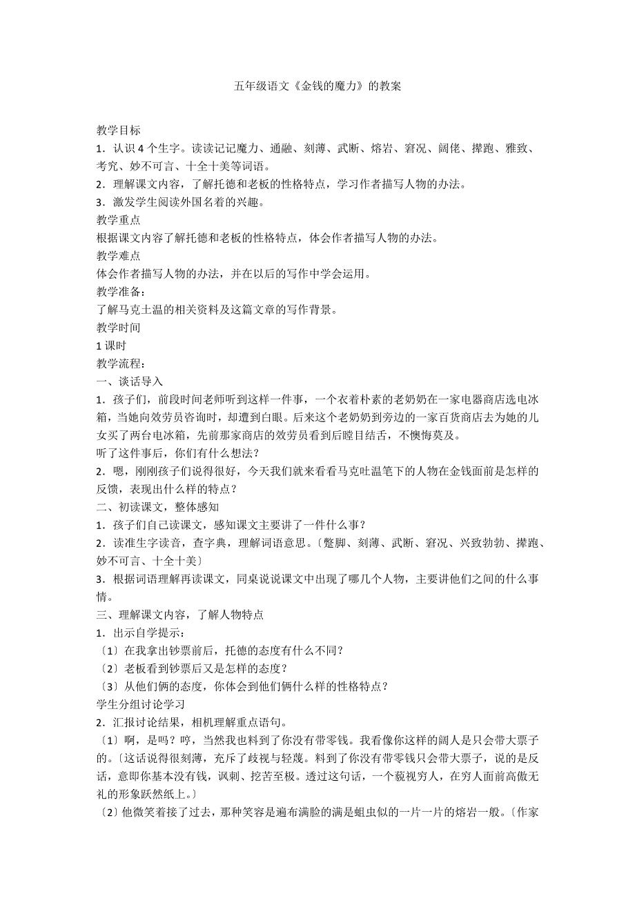 五年级语文《金钱的魔力》的教案_第1页