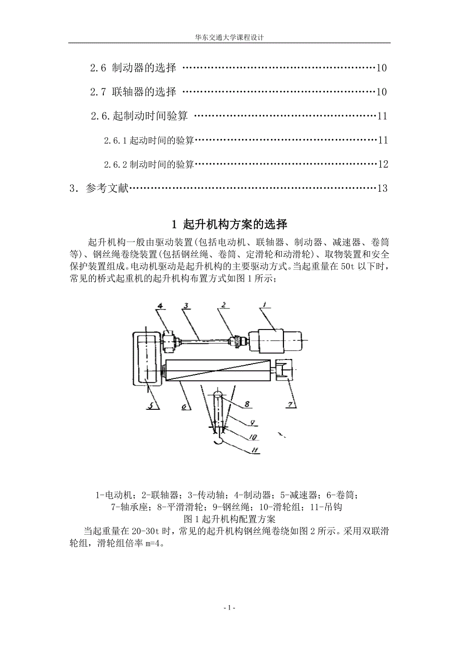 桥式起重机起升机构设计说明书.doc_第2页