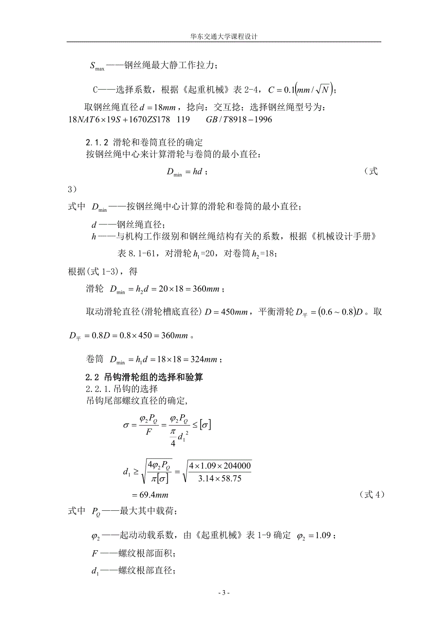 桥式起重机起升机构设计说明书.doc_第4页