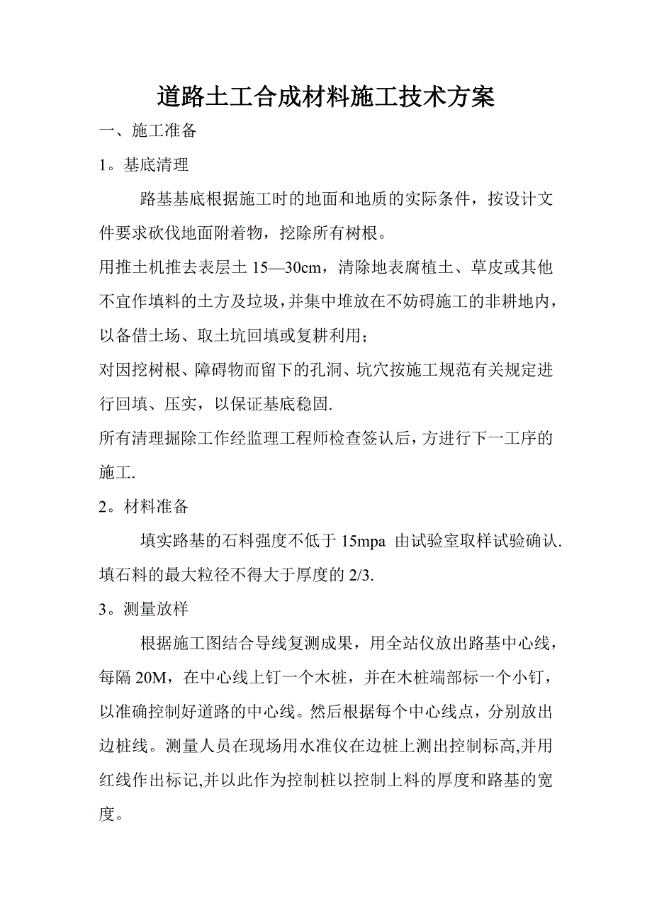 道路土工合成材料施工技术方案_第1页