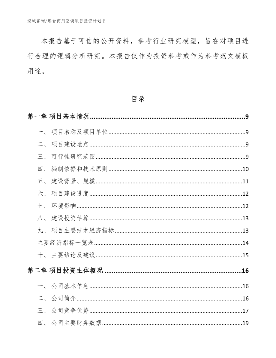 邢台商用空调项目投资计划书范文_第3页