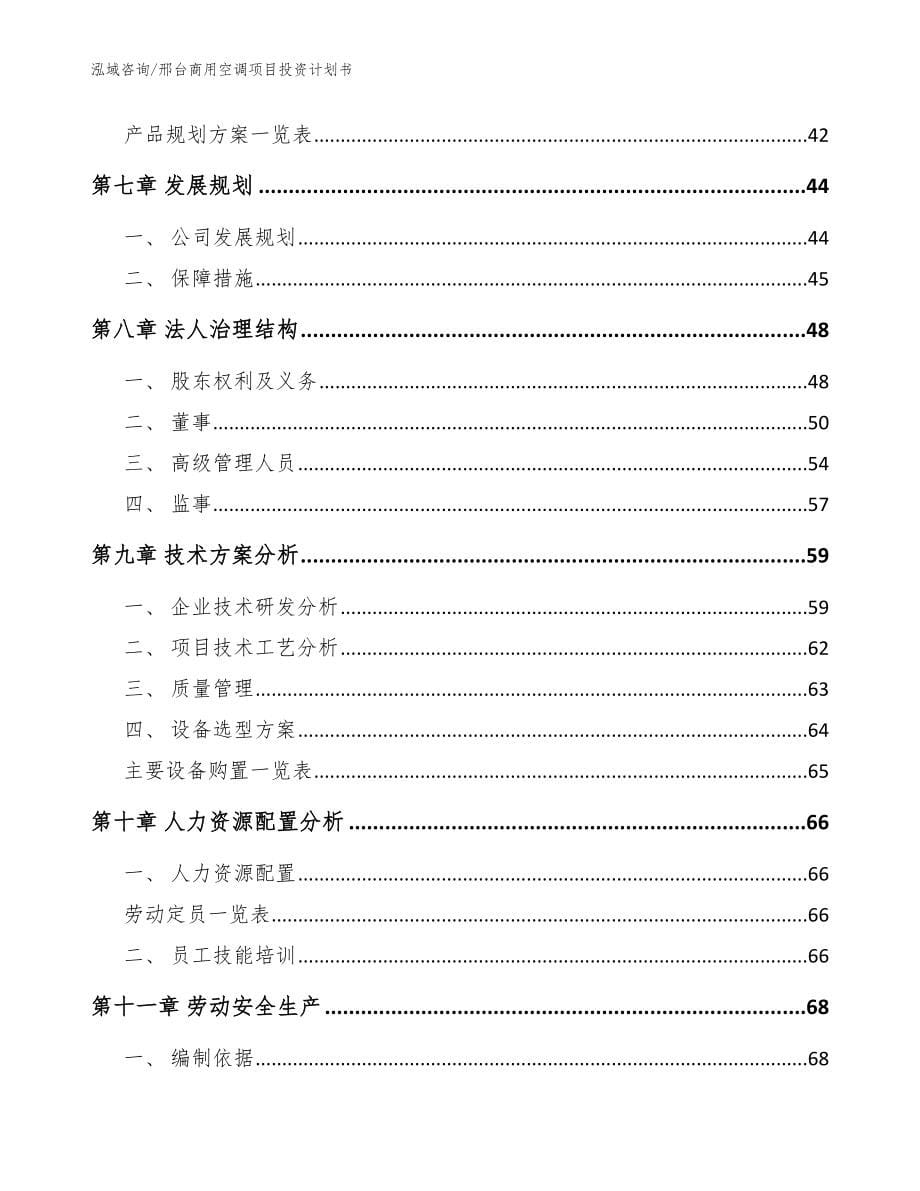 邢台商用空调项目投资计划书范文_第5页