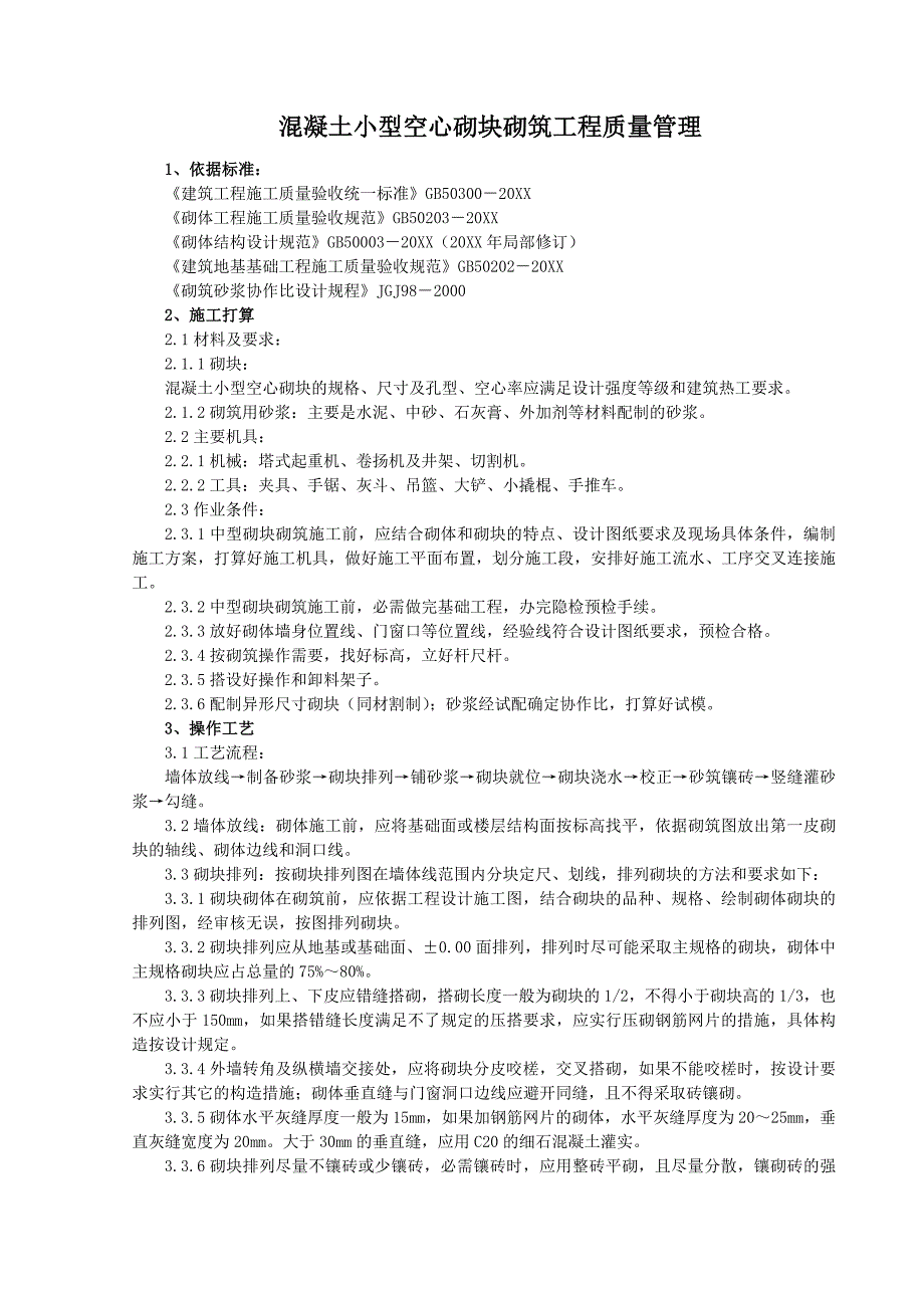 混凝土小型空心砌块砌筑分项工程质量管理_第1页