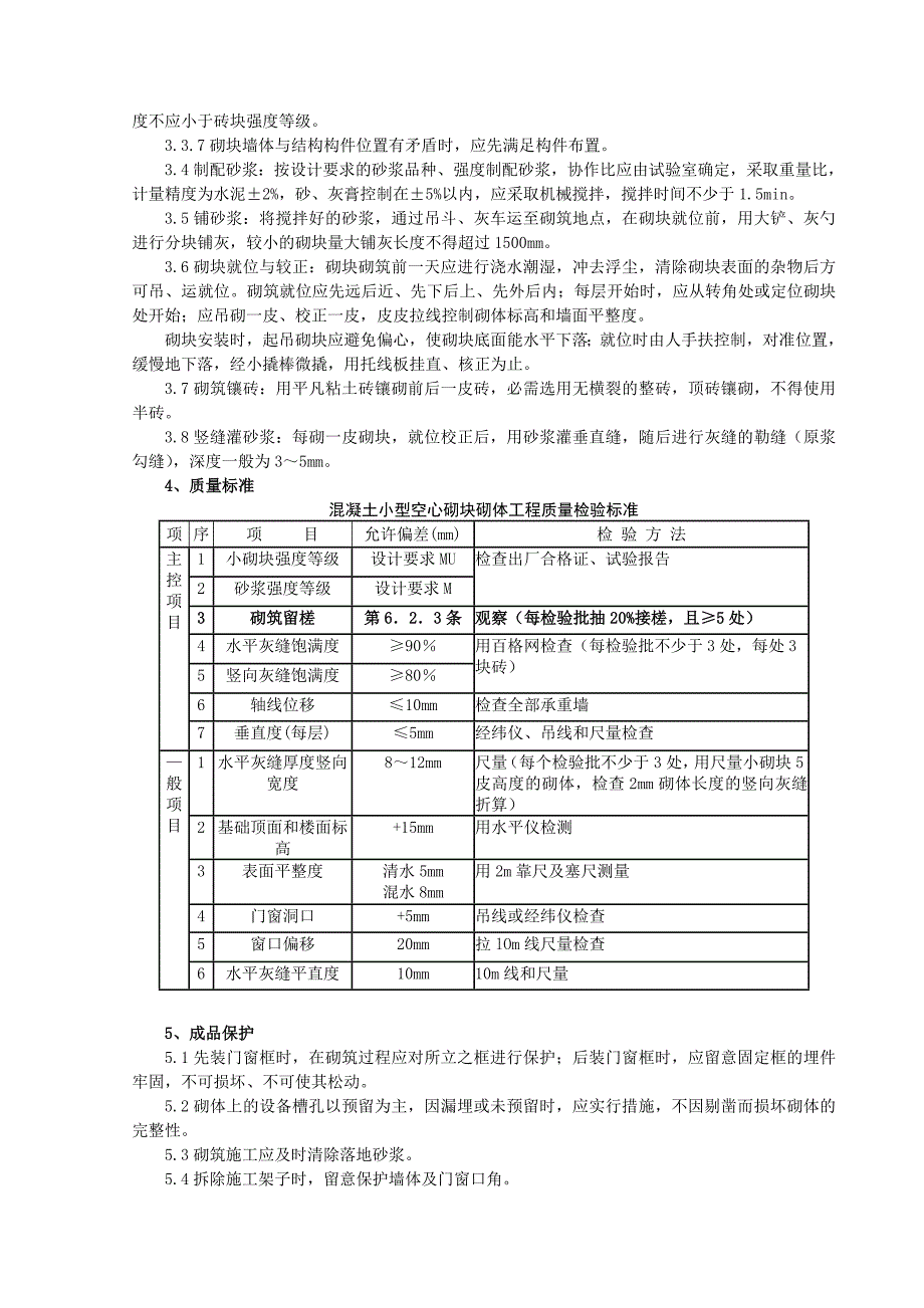 混凝土小型空心砌块砌筑分项工程质量管理_第2页