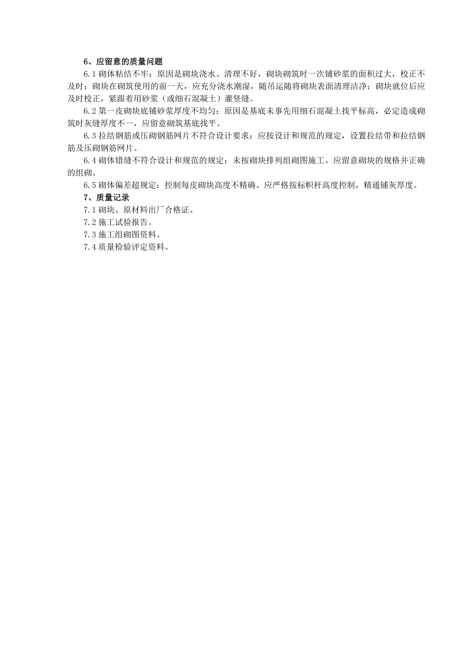 混凝土小型空心砌块砌筑分项工程质量管理_第3页