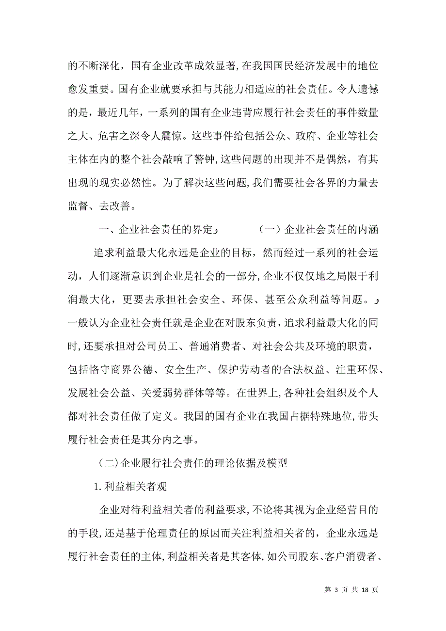 厦门属国有企业履行社会责任的指导意见_第3页