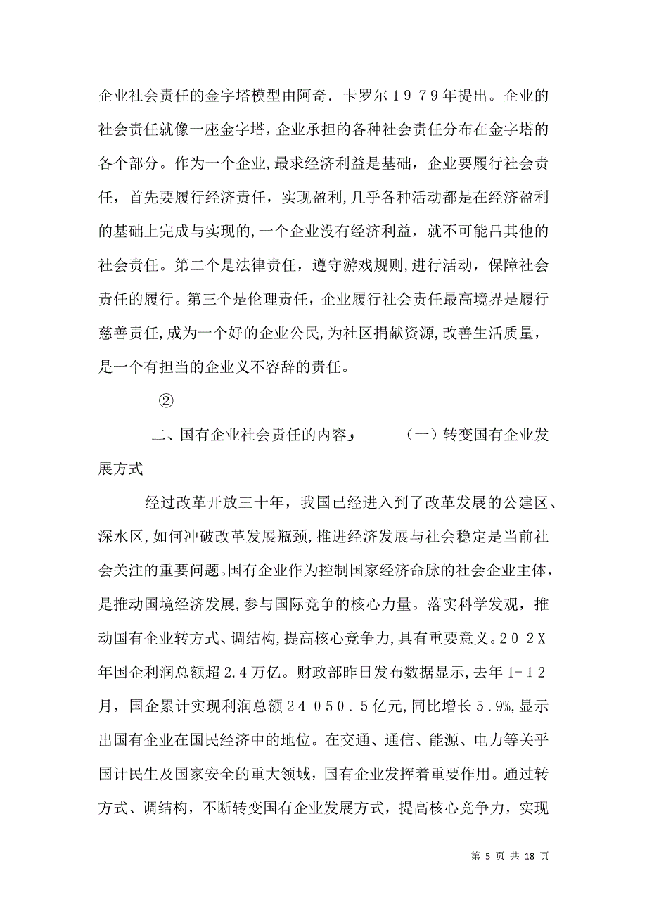 厦门属国有企业履行社会责任的指导意见_第5页