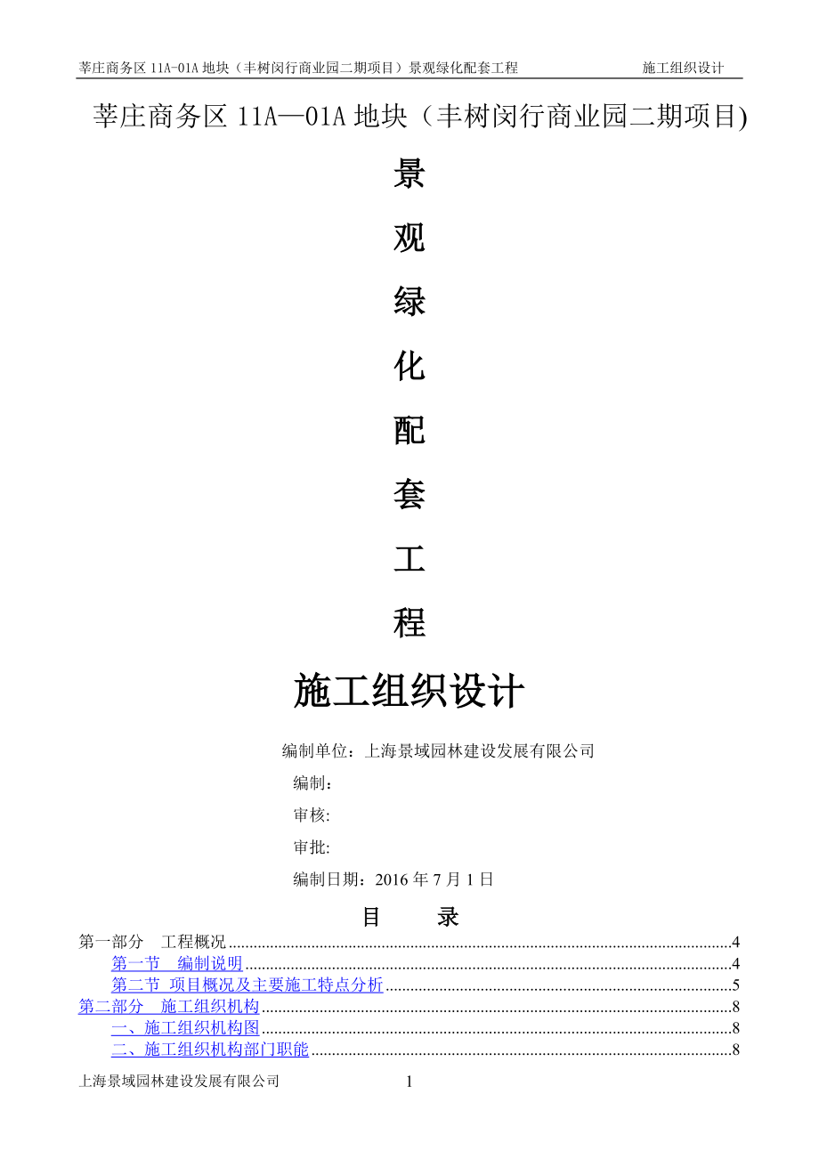 园林绿化施工组织设计方案75384_第1页