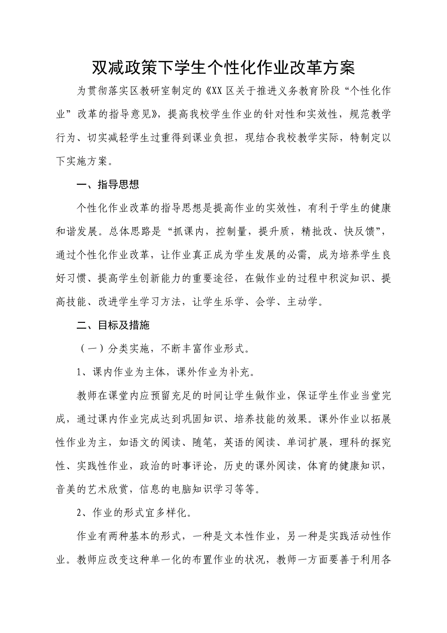 双减政策下学生个性化作业改革方案_第1页