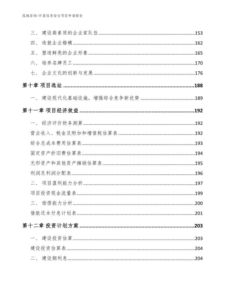 许昌信息安全项目申请报告（模板）_第5页