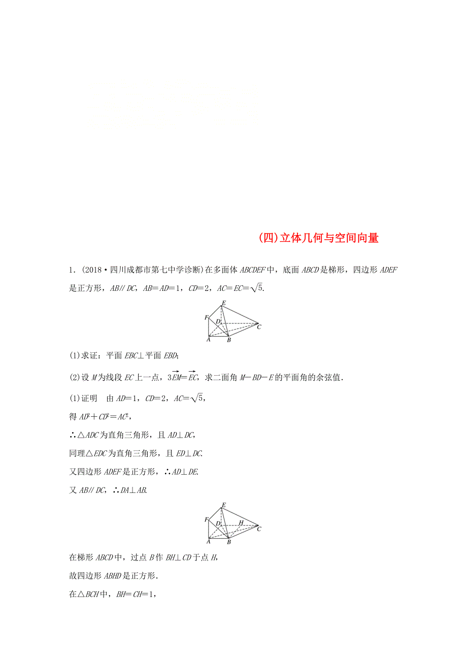 京津专用2019高考数学总复习优编增分练：中档大题规范练四立体几何与空间向量理_第1页