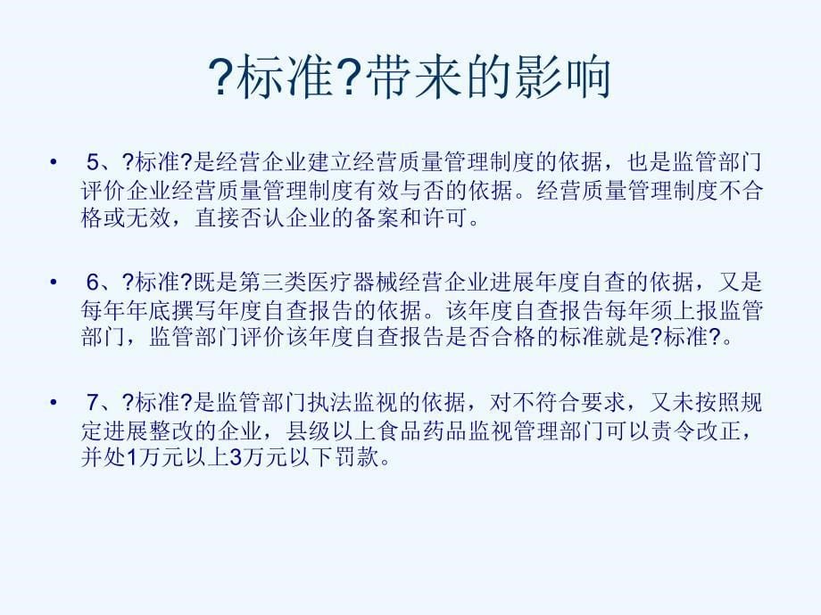 医疗器械经营质量管理规范培训讲解_第5页