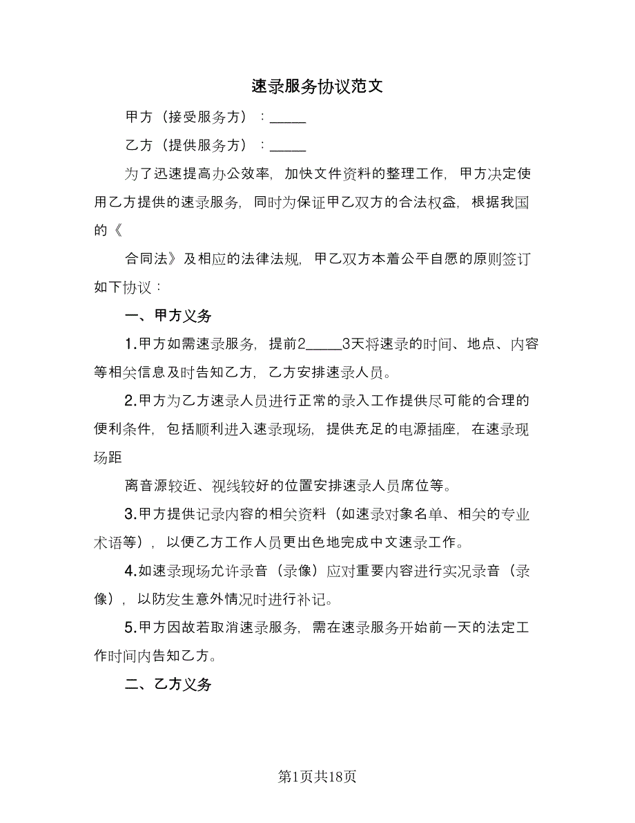 速录服务协议范文（四篇）.doc_第1页