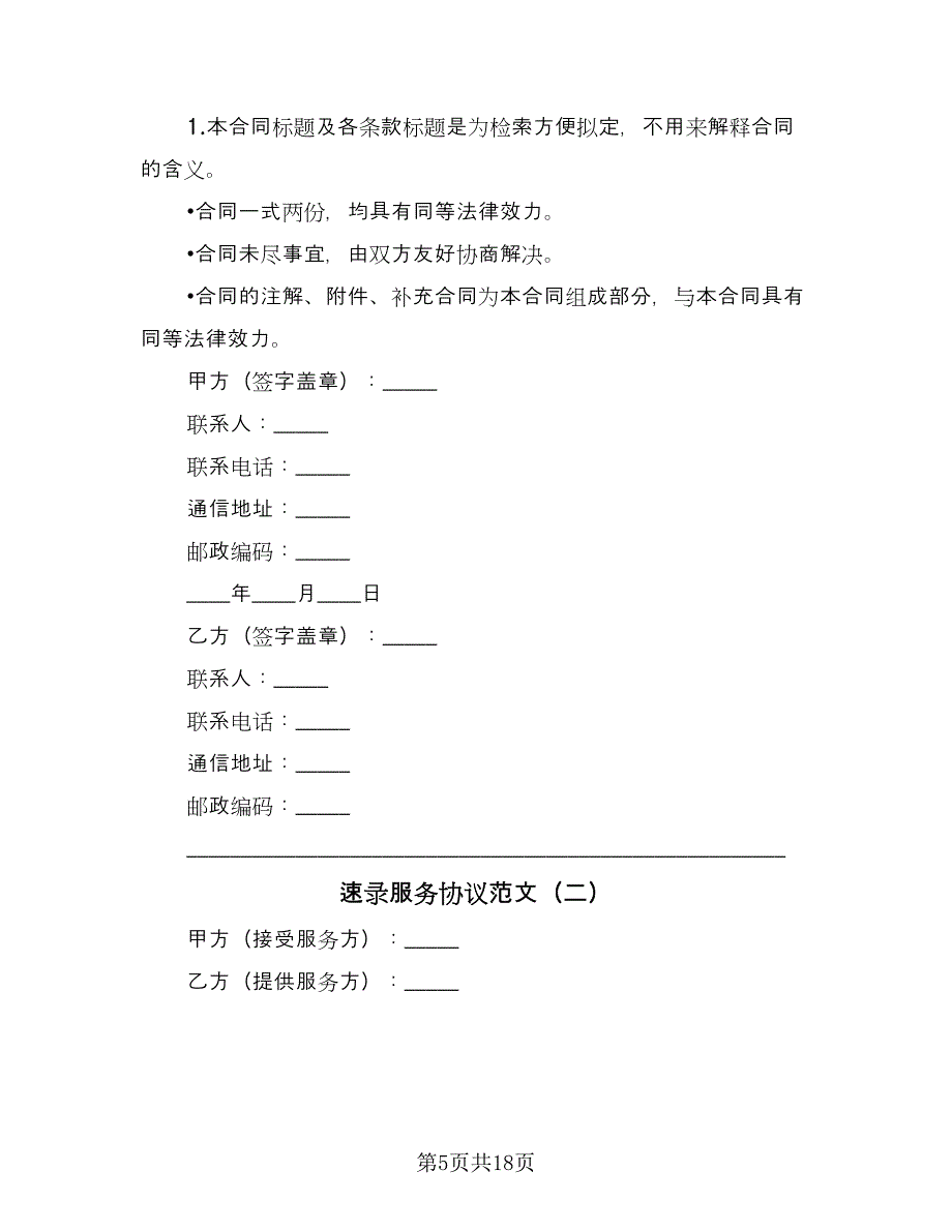 速录服务协议范文（四篇）.doc_第5页