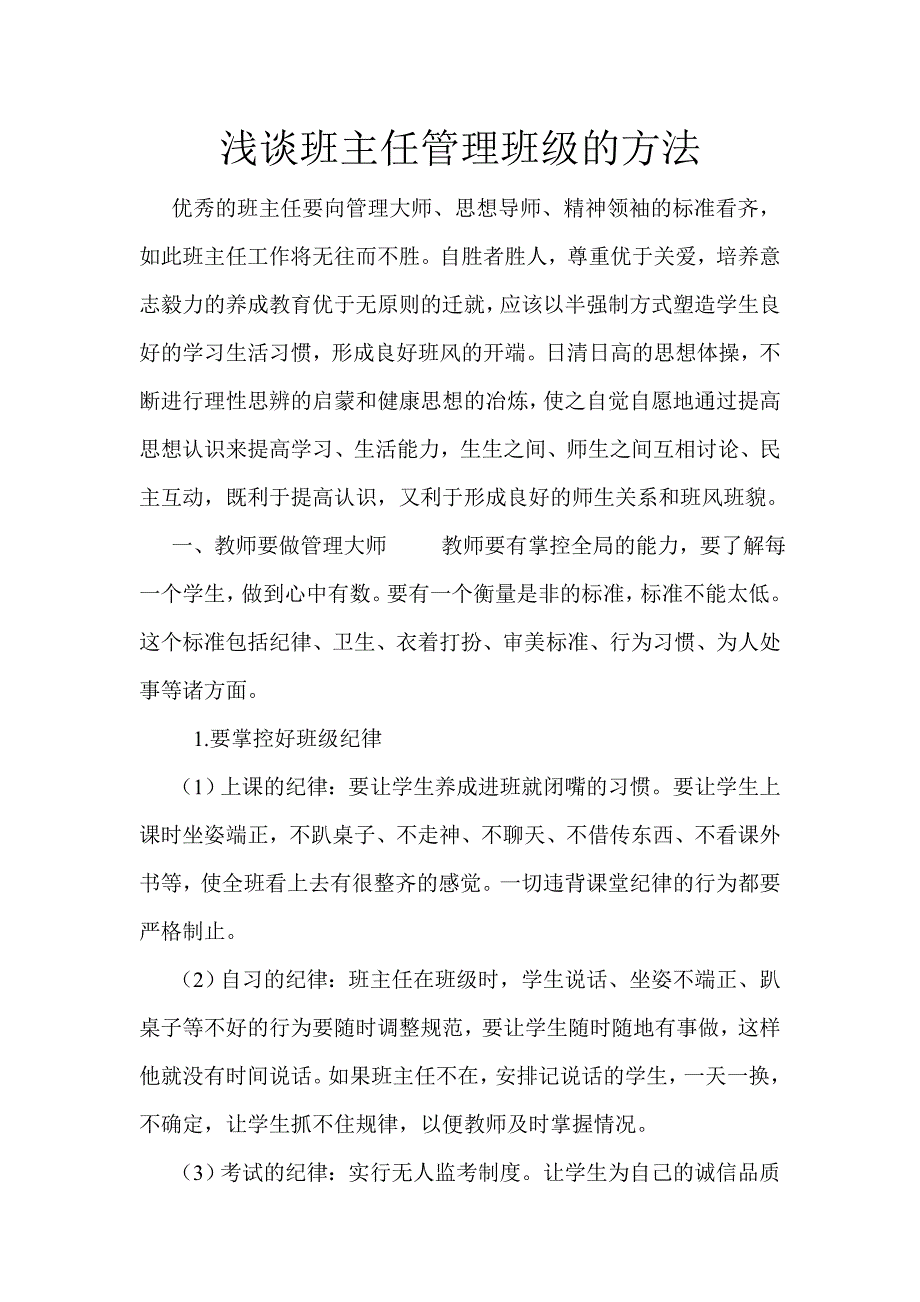 班主任管理班级的方法.doc_第1页