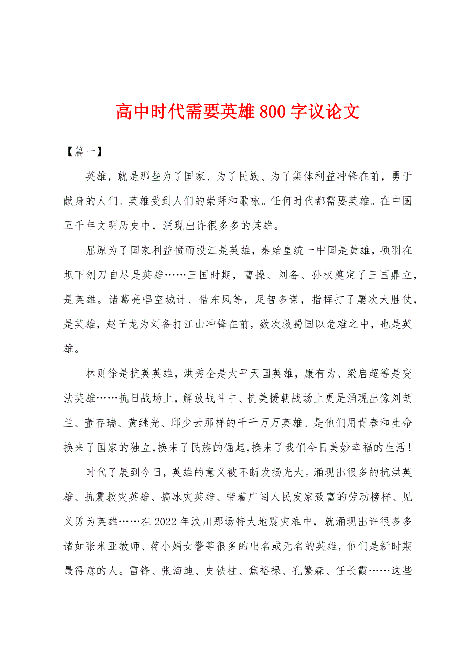 高中时代需要英雄800字议论文.docx_第1页