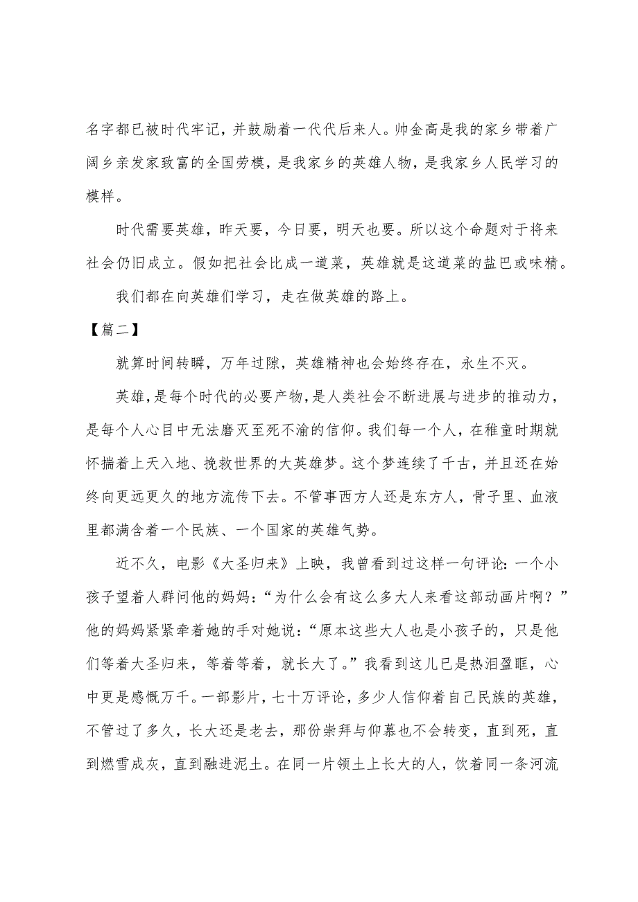 高中时代需要英雄800字议论文.docx_第2页