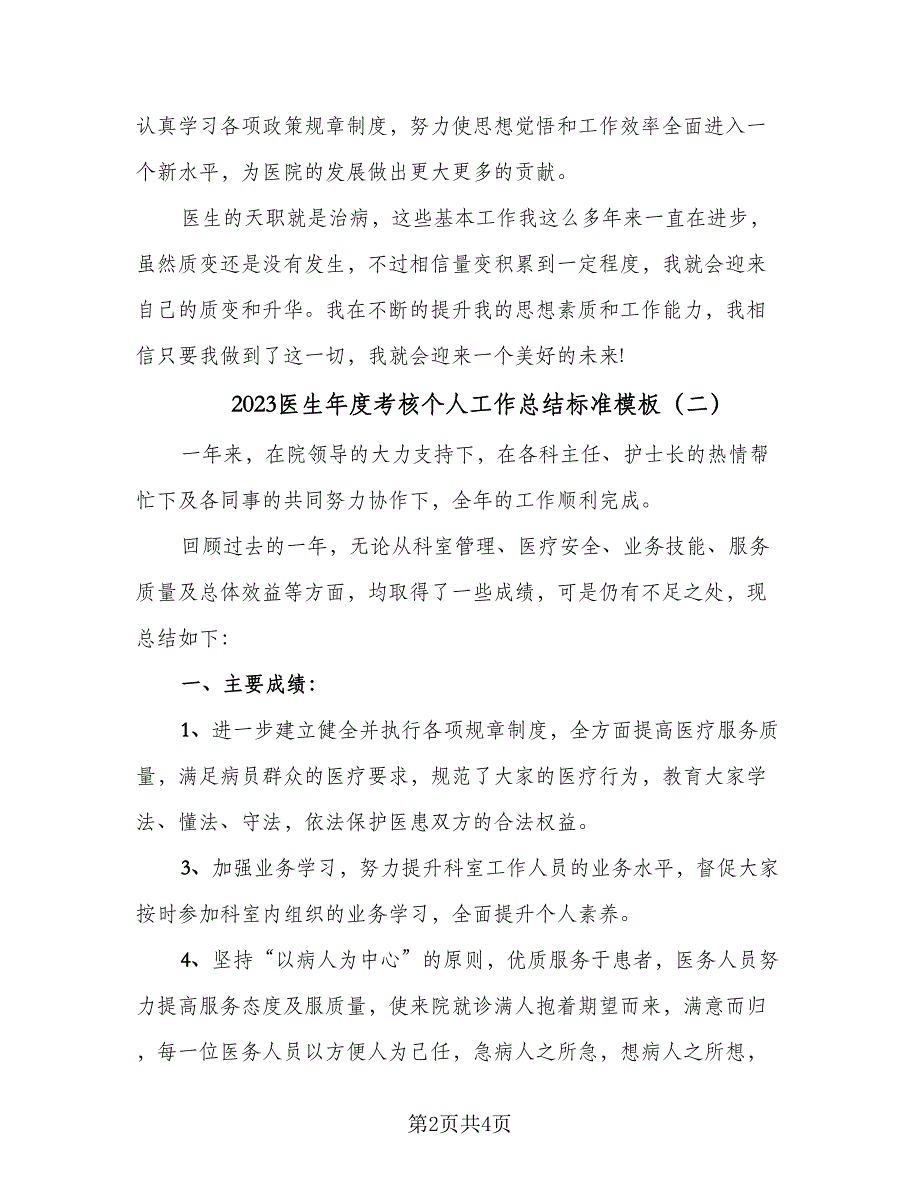 2023医生年度考核个人工作总结标准模板（二篇）.doc_第2页