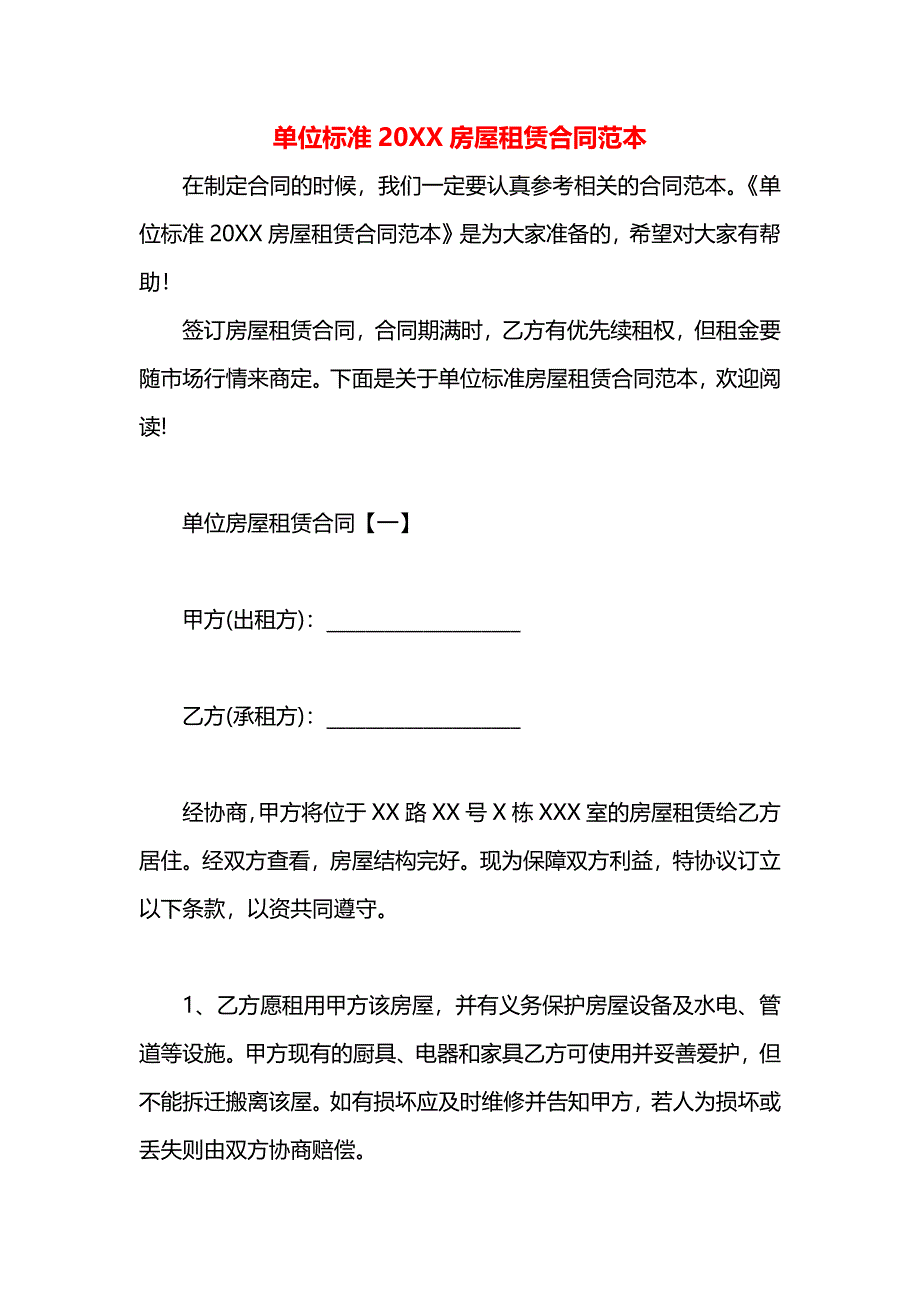 单位标准房屋租赁合同_第1页