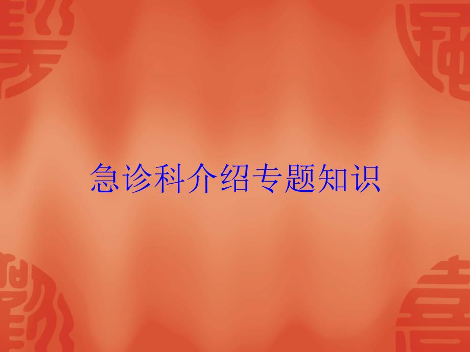 急诊科介绍专题知识培训课件_第1页