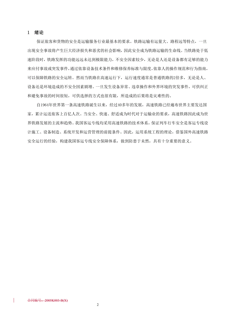 石太客运专线安全保障体系的探讨_第2页