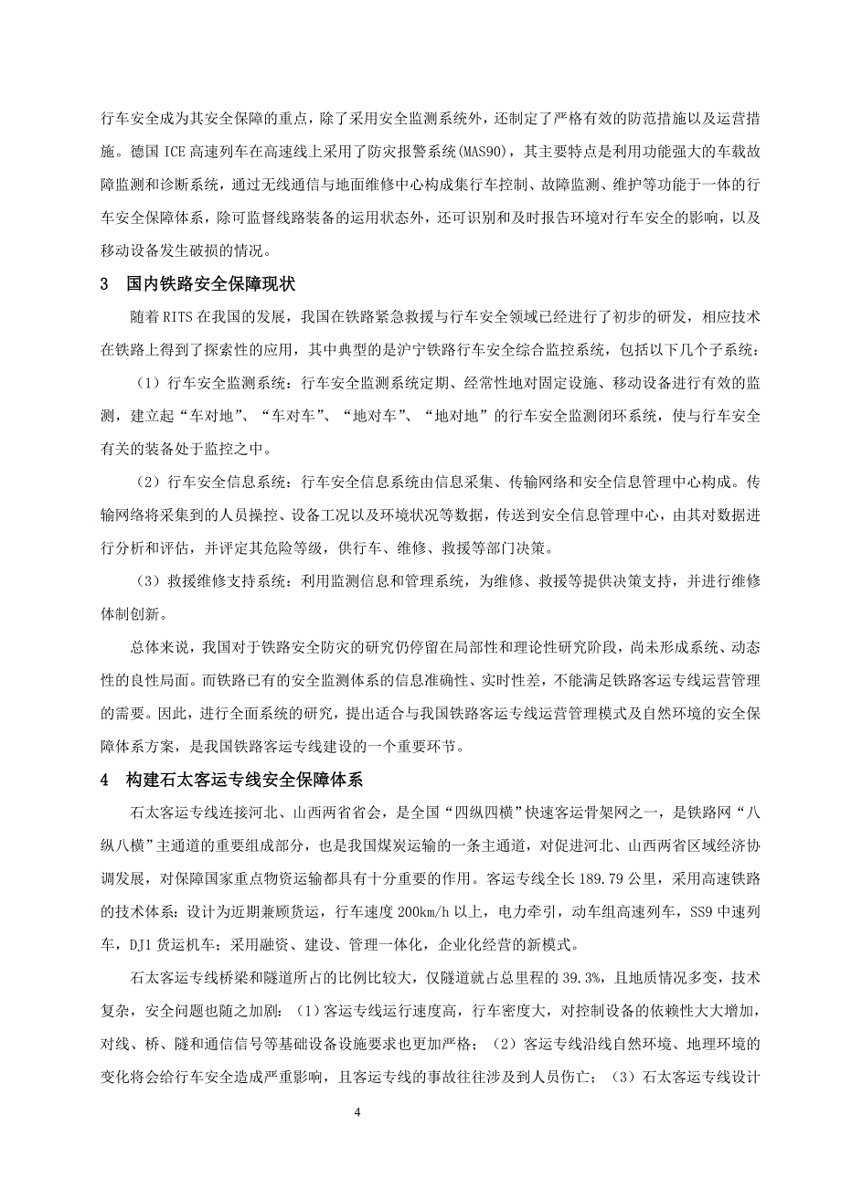 石太客运专线安全保障体系的探讨_第4页