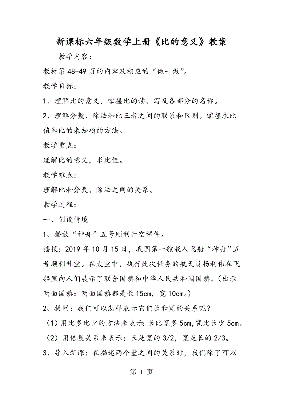 新课标六年级数学上册《比的意义》教案.doc_第1页