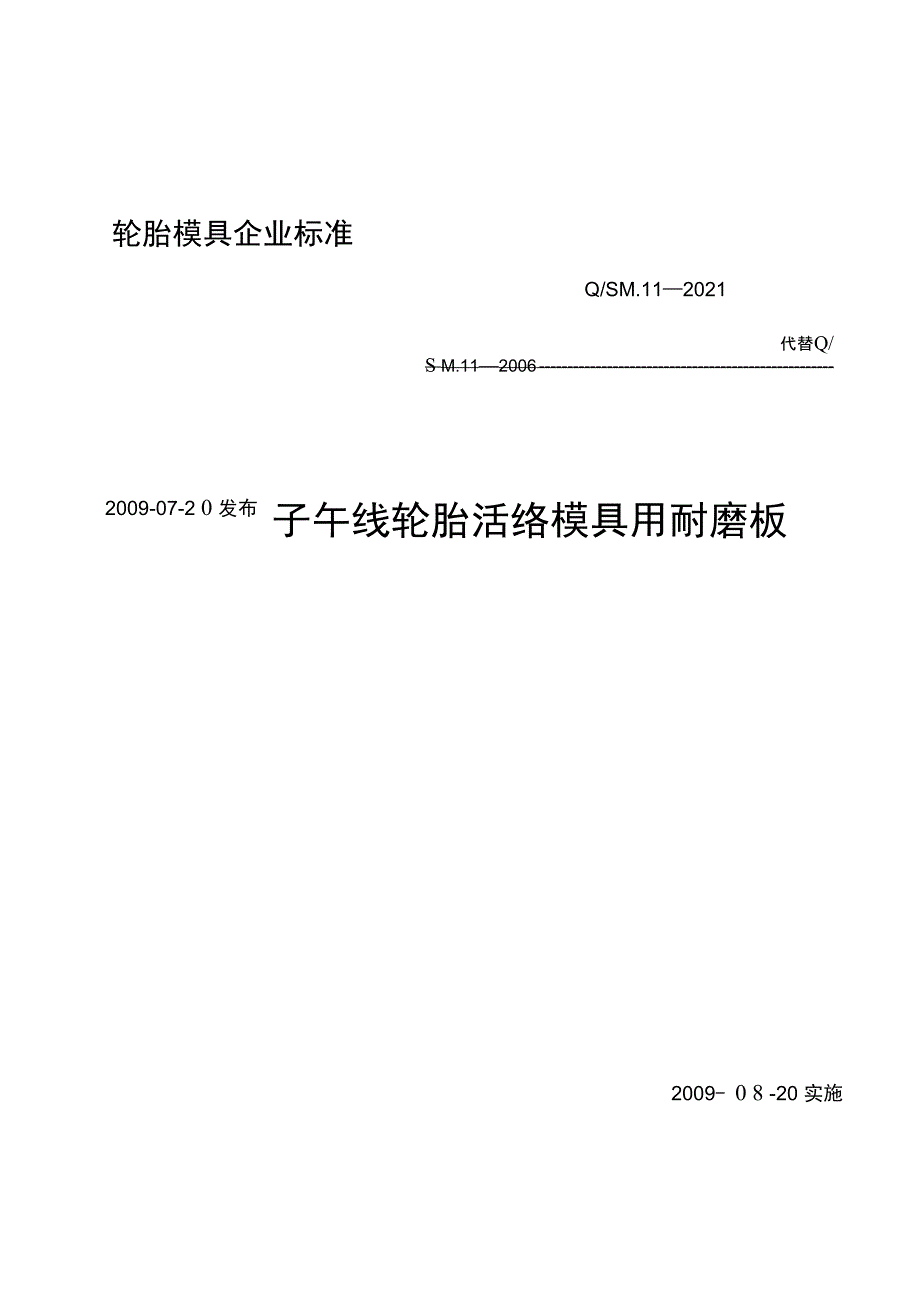 子午线轮胎活络模具用耐磨板_第3页