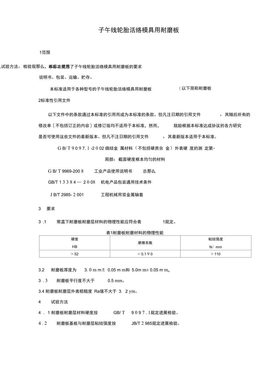 子午线轮胎活络模具用耐磨板_第5页