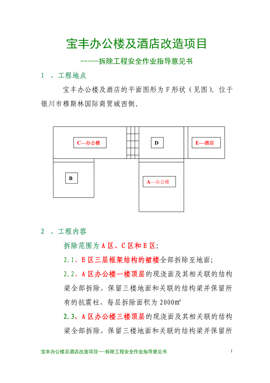 宝丰办公楼及酒店机械拆除和人工拆除作业指导.doc_第1页