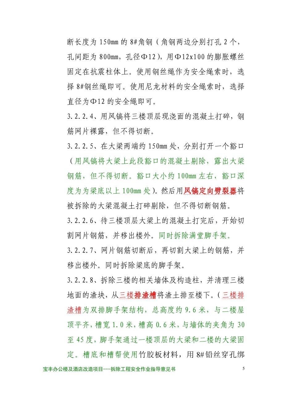 宝丰办公楼及酒店机械拆除和人工拆除作业指导.doc_第5页