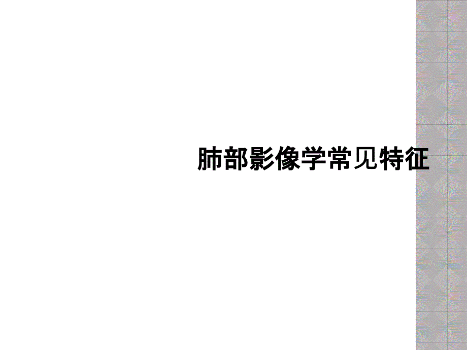 肺部影像学常见特征_第1页