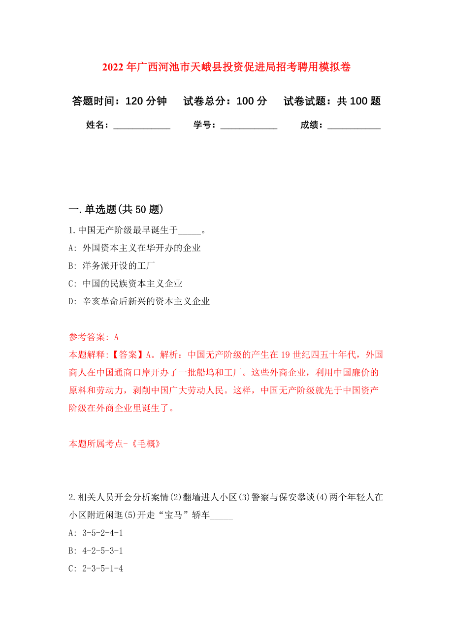 2022年广西河池市天峨县投资促进局招考聘用模拟卷1_第1页