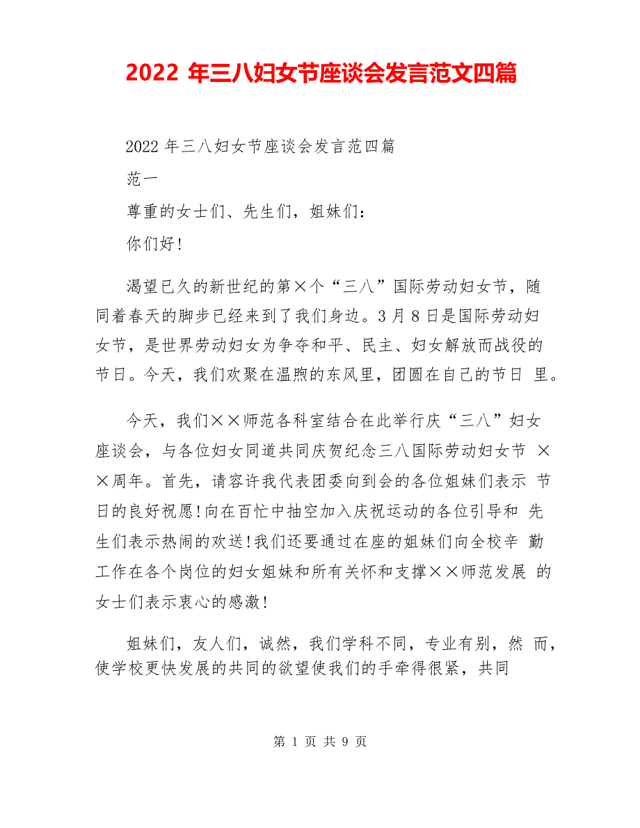 2022年三八妇女节座谈会发言范文四篇_第1页