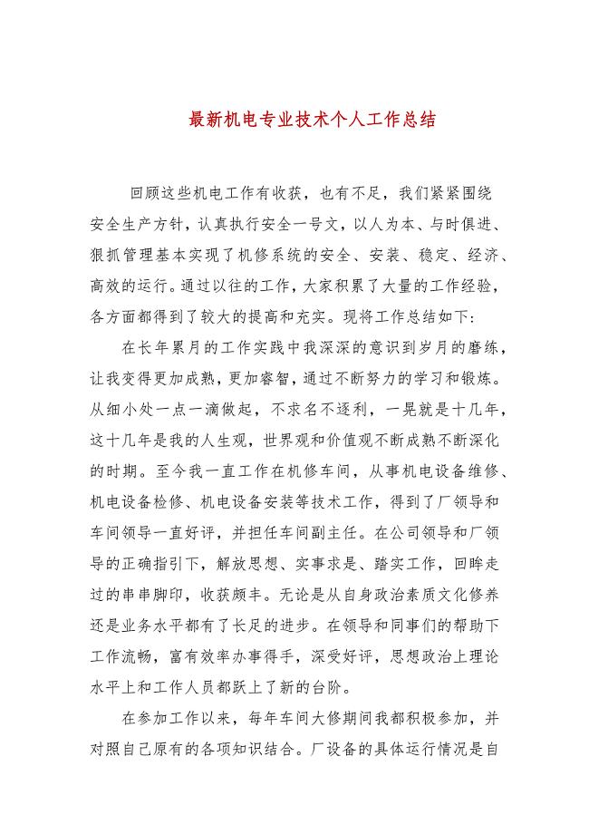 最新机电专业技术个人工作总结