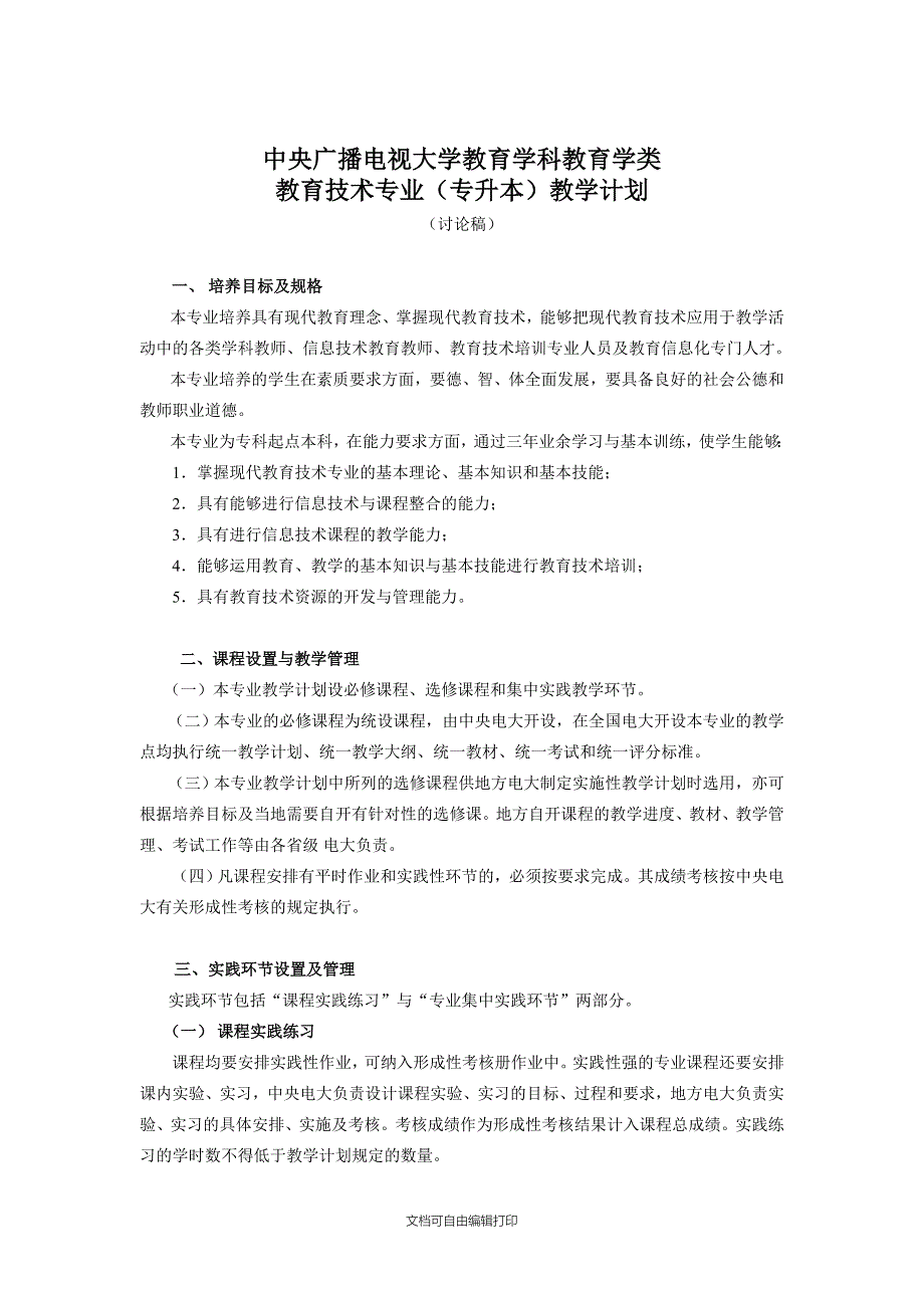 中央电大教育技术专业教学计划_第1页